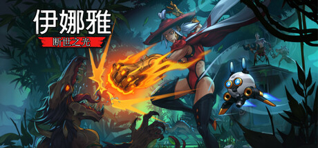 伊娜雅 断世之光（INAYAH Life after Gods）高压中文版